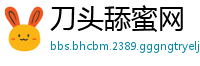 刀头舔蜜网